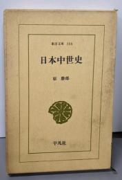日本中世史 (東洋文庫 146)