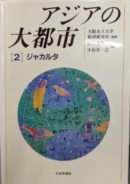 アジアの大都市 2  ジャカルタ