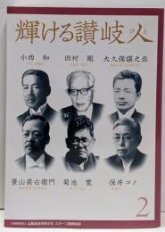 輝ける讃岐人２─小西 和、田村剛、大久保諶之丞、景山甚右衛門、菊池 寛、保井コノ