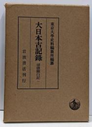 大日本古記録 猪隈関白記1