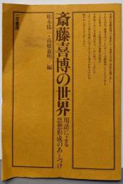 斎藤喜博の世界─用語による思想形成のあとづけ