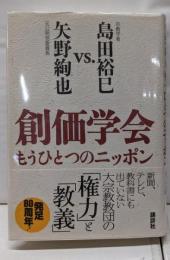 創価学会 もうひとつのニッポン