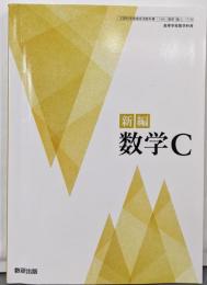 新編 数学C [数C 710]