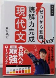 ゼロから覚醒Final 読解力完成現代文