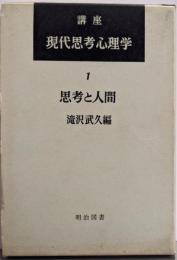 講座現代思考心理学〈第1〉思考と人間
