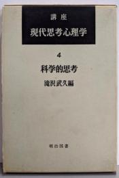 講座現代思考心理学〈第4〉科学的思考
