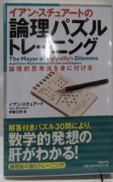 イアン・スチュアートの論理パズルトレーニング :論理的思考法を身に付ける
