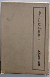 天理図書館善本叢書〈和書之部 第38巻〉きりしたん版集1