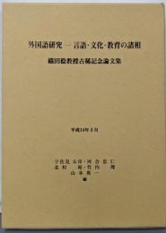 外国語研究 : 言語・文化・教育の諸相 :織田稔教授古稀記念論文集