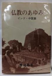 仏教のあゆみ インド・中国篇