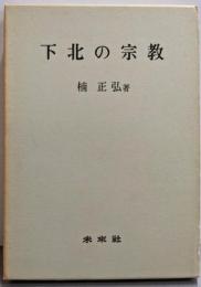 下北の宗教