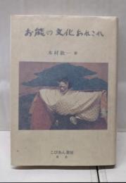 お能の文化あれこれ
