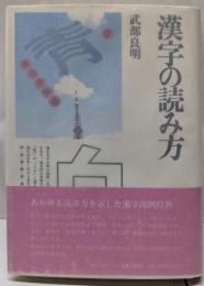 漢字の読み方 (角川小辞典 3)