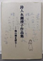 詩人永瀬清子作品集 : 熊山橋を渡る