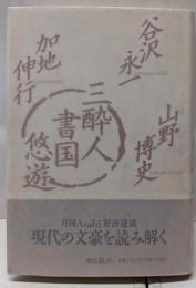 三酔人書国悠遊