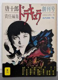 季刊　ドラキュラ　創刊号　唐十郎責任編集