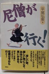 尼僧が行く!
