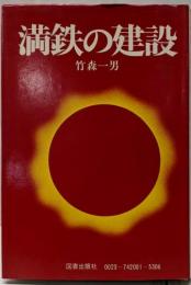 満鉄の建設