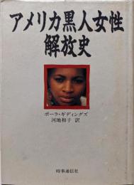アメリカ黒人女性解放史