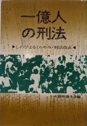 一億人の刑法─しのびよるくらやみ・刑法改正
