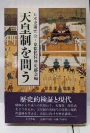 天皇制を問う: 歴史的検証と現代
