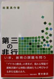 第三の非行: いま、教育の課題を問う