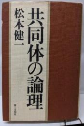 共同体の論理
