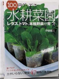 100円グッズで水耕菜園 :土がいらない、野菜47種類の育て方