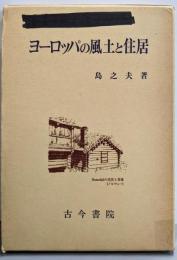 ヨーロッパの風土と住居