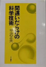 間違いだらけの科学技術