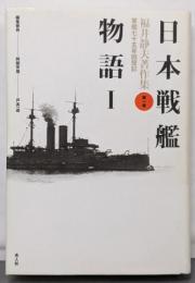 福井静夫著作集 : 軍艦七十五年回想記 第1巻(日本戦艦物語 1)