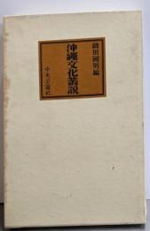 沖縄文化叢説