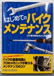 はじめてのバイクメンテナンス :これ1冊であなたもメンテの達人