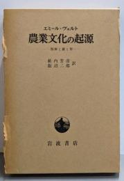 農業文化の起源─掘棒と鍬と犁