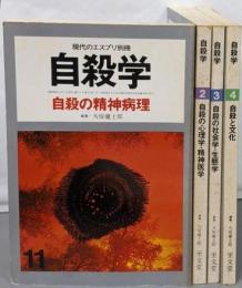 現代のエスプリ. 別冊, 自殺学 1~4号（自殺の精神病理・心理学・精神医学・社会学・生態学・文化）