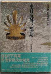 東日流外三郡誌 2 (中世篇 1)