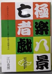 極楽八景亡者戯　AMDAネパール子ども病院と大震災医療支援顛末記