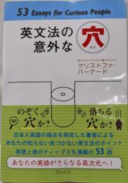 英文法の意外な穴: 53 essays forcurious people