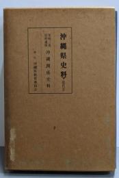 沖縄県史料〈近代 3〉尾崎三良・岩村通俊沖縄関係資料
