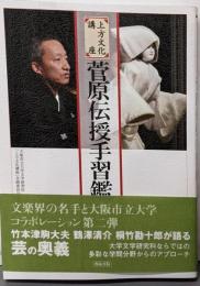 菅原伝授手習鑑: 上方文化講座