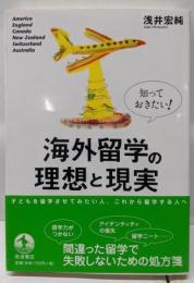 知っておきたい!海外留学の理想と現実