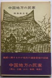 中国地方の民家