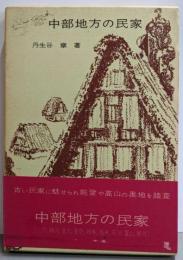 中部地方の民家
