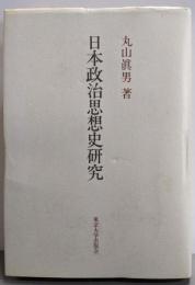 日本政治思想史研究