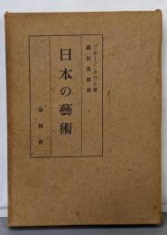 日本の芸術 :ヨーロッパ人の眼で観た<ブルーノ・タウト著作集>