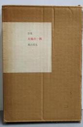 詩集大地の一隅