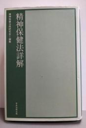 精神保健法詳解