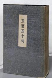 五百五十句