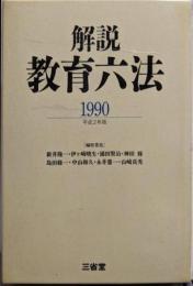解説教育六法 1990 平成2年版