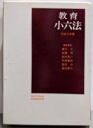 教育小六法 平成2年版